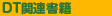 DT�֘A����