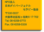 NPO�@�l���{�_�C�o�[�W���i���Z���s�[����
��530-0037���s�k�揼���}��6-17-702 Tel. 06-6358-0772 Fax. 06-6358-0339